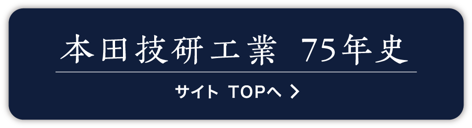 本田技研工業 75年史 サイト TOPへ