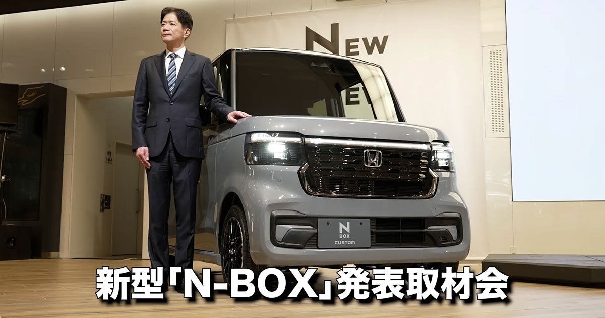 新型N-BOX 発表取材会