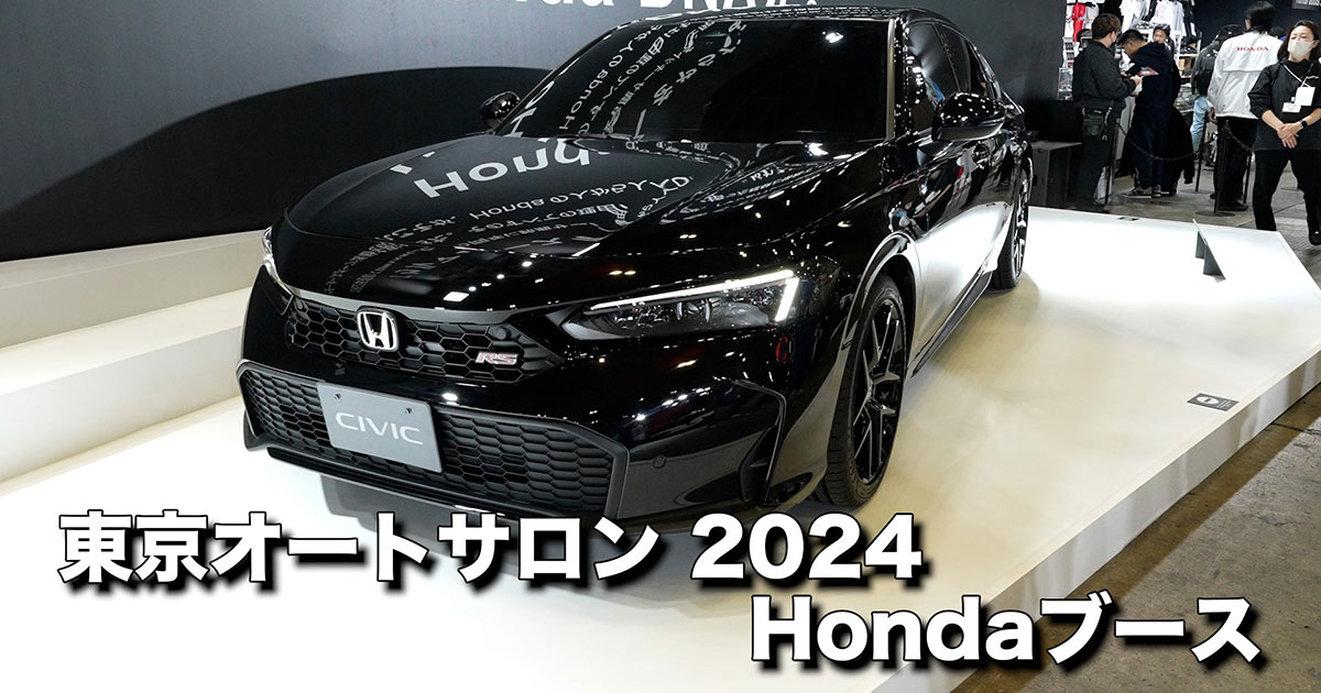 東京オートサロン 2024 Hondaブース