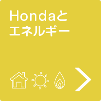 Hondaとエネルギー