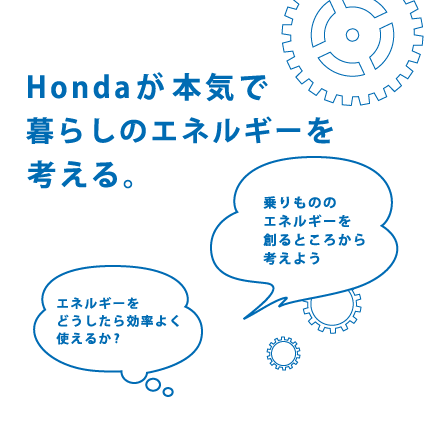Hondaが本気で暮らしのエネルギーを考える。