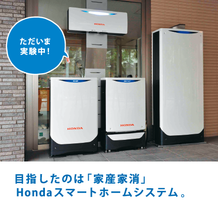 目指したのは「家産家消」Hondaスマートホームシステム。