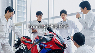 Hondaの健康経営