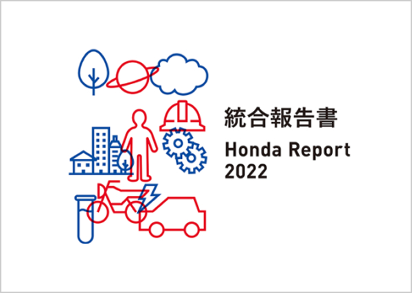 統合報告書「Honda Report 2022」