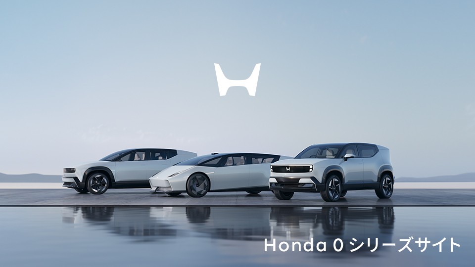 「Honda 0シリーズ」ブランドサイト