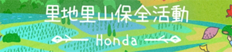 里地里山保全活動 Honda バナー