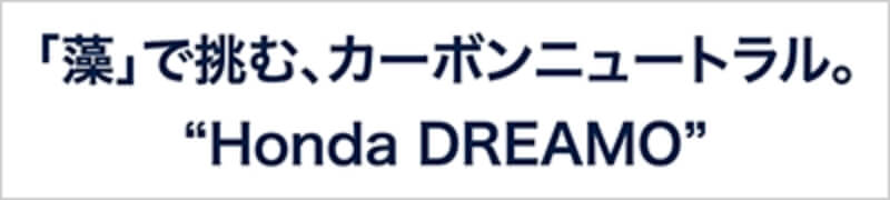 「藻」で挑む、カーボンニュートラル。Honda DREAMO