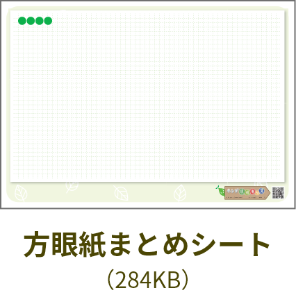 方眼紙まとめシート