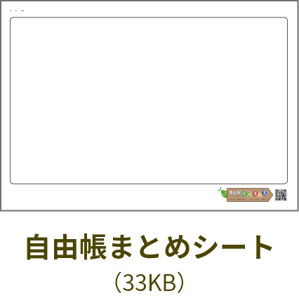 自由帳まとめシート