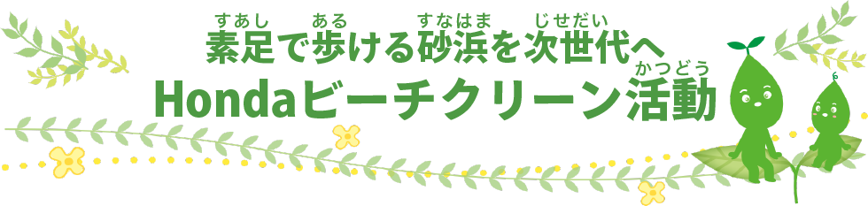 素足で歩ける砂浜を次世代へ Hondaビーチクリーン活動