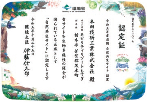 モビリティリゾートもてぎ「自然共生サイト」認定証