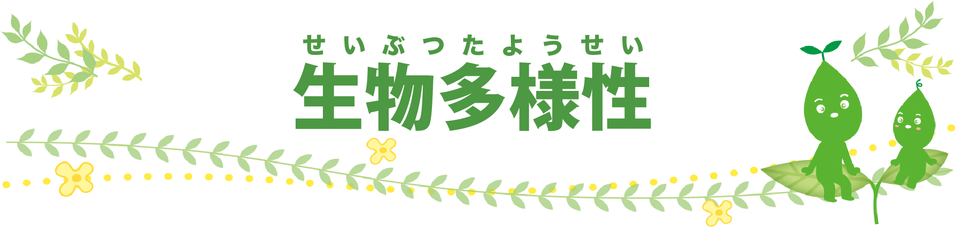 生物多様性の保全自然共生サイト