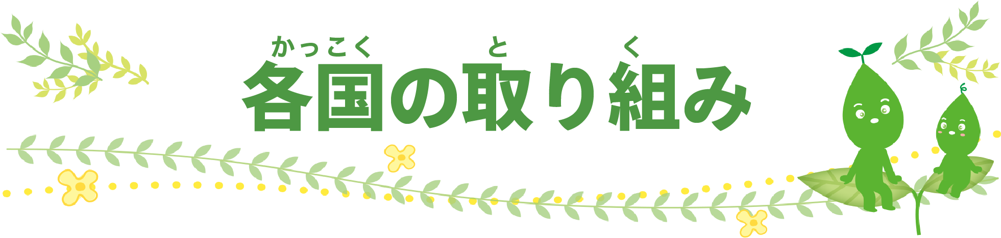 各国の取り組み