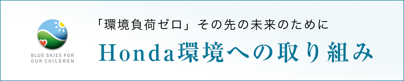 Honda環境への取り組み