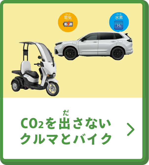 CO2を出さないクルマとバイク