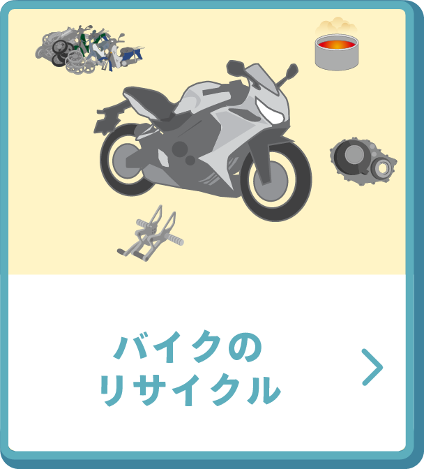 バイクのリサイクル