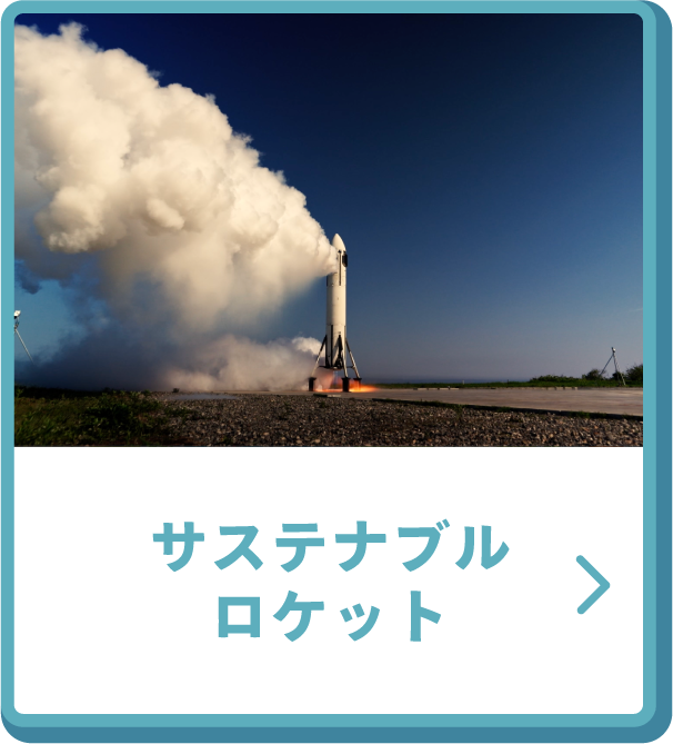 サステナブルロケット