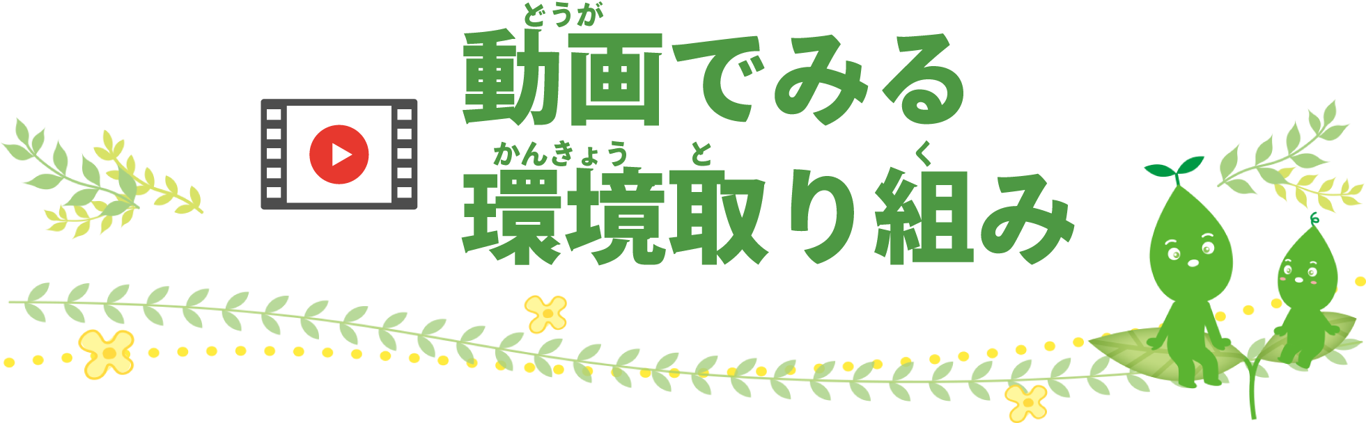 動画でみる環境取り組み