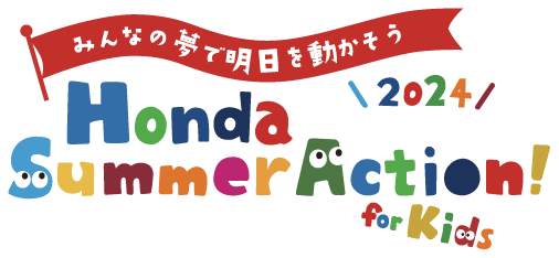 みんなの夢で明日を動かそう Honda Kids Summer Action!2024