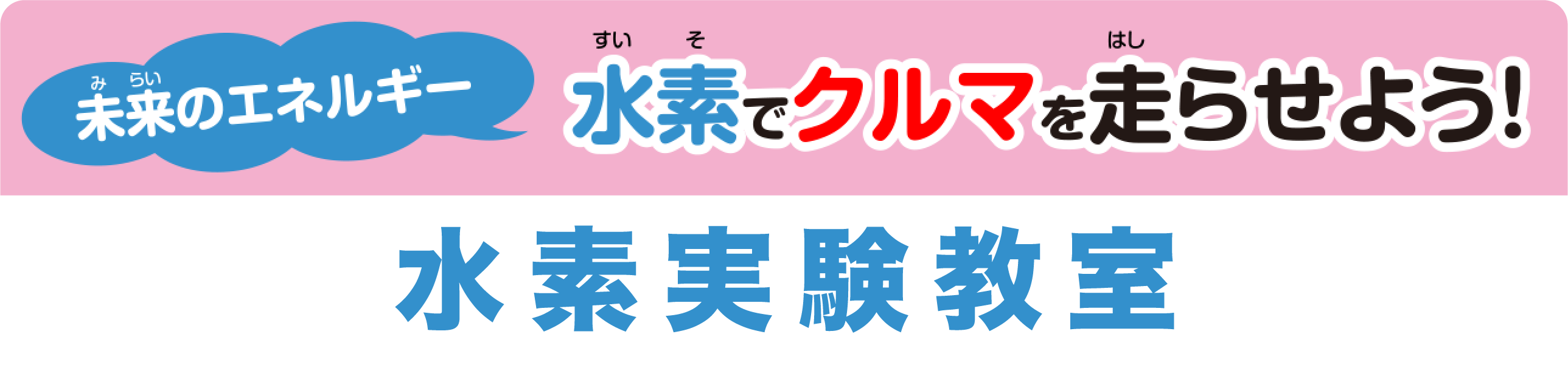 未来のエネルギー　水素でクルマを走らせよう！| 水素実験教室