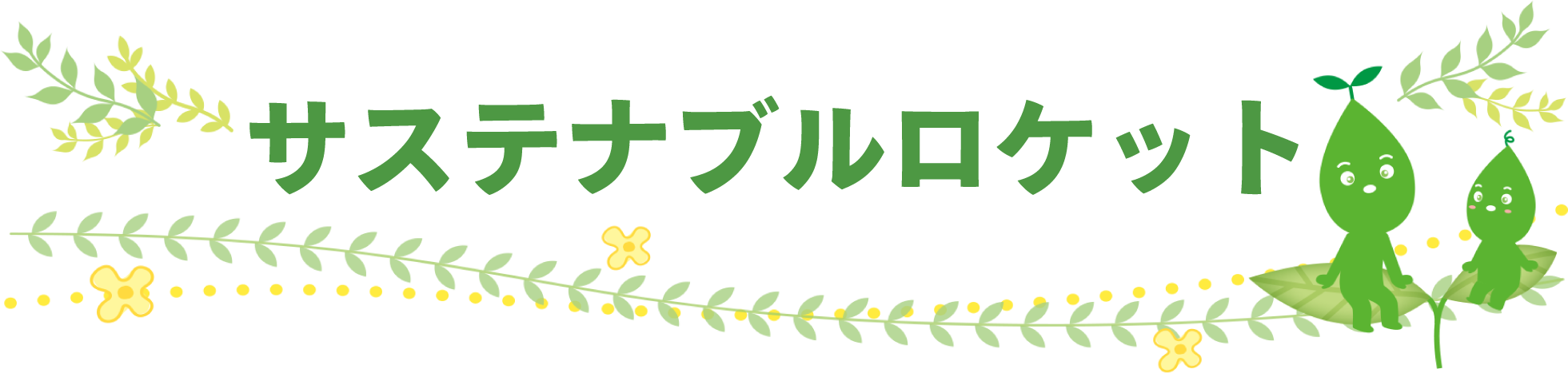 サステナブルロケット
