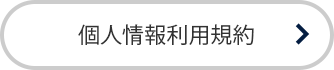 個人情報利用規約