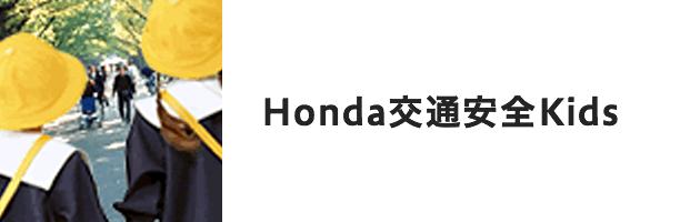 Honda交通安全Kids