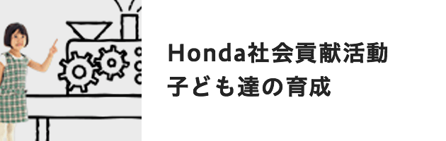 Honda社会貢献活動 子ども達の育成