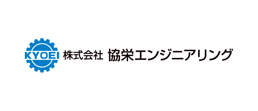 株式会社 協栄エンジニアリング