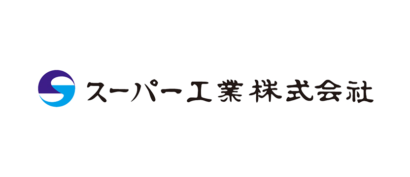 スーパー工業株式会社