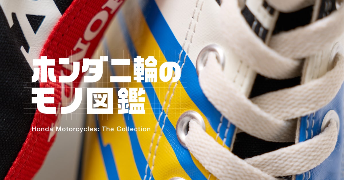 ホンダ二輪のモノ図鑑 | Honda公式サイト