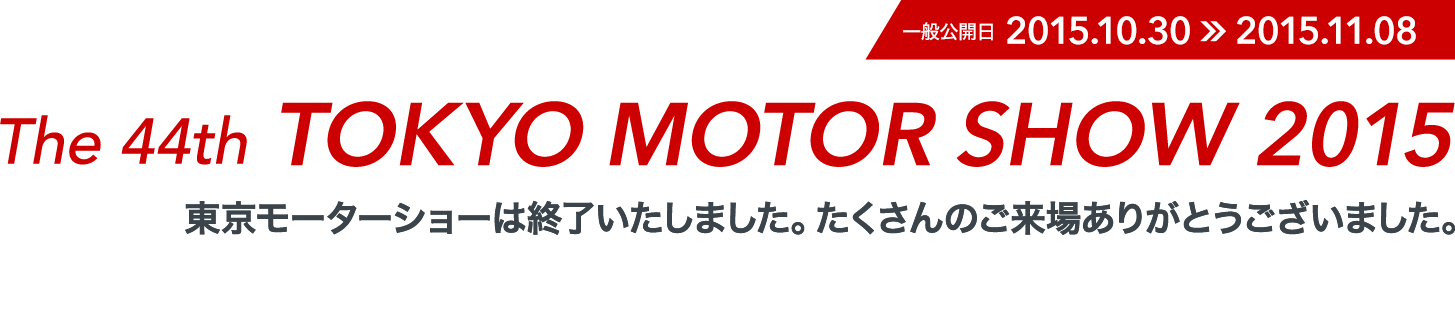 2015.10.30-2015.11.08 The 44th TOKYO MOTOR SHOW 2015
