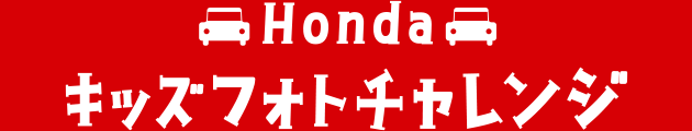 Honda キッズフォトチャレンジ