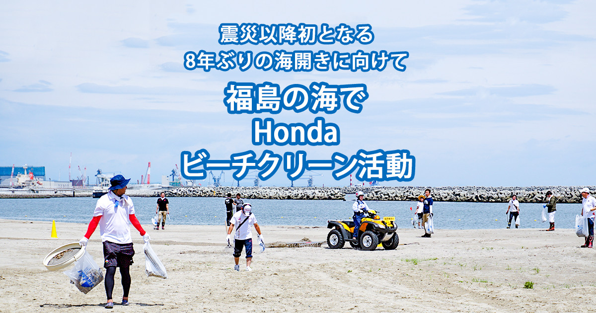 福島県相馬市 原釜尾浜海水浴場 | Honda