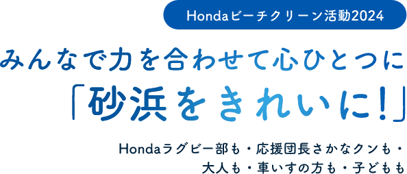 Hondaビーチクリーン活動2024 みんなで力を合わせて心ひとつに「砂浜をきれいに!」 Hondaラグビー部も・応援団長さかなクンも・大人も・車いすの方も・子どもも