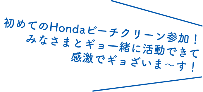 初めてのHondaビーチクリーン参加！みなさまとギョ一緒に活動できて感激でギョざいま〜す！