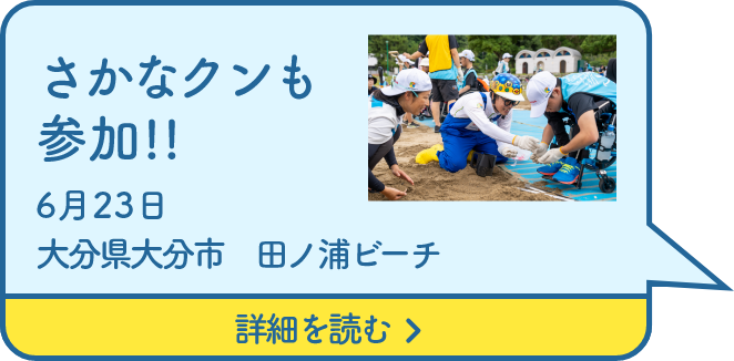 さかなクンも参加!!7月23日大分県大分市　田ノ浦ビーチ