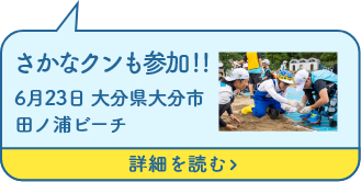 さかなクンも参加!!7月23日大分県大分市　田ノ浦ビーチ