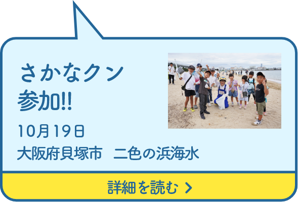 さかなクン参加!!10月19日大阪府貝塚市二色の浜海水