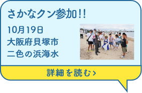 さかなクン参加!!10月19日大阪府貝塚市二色の浜海水