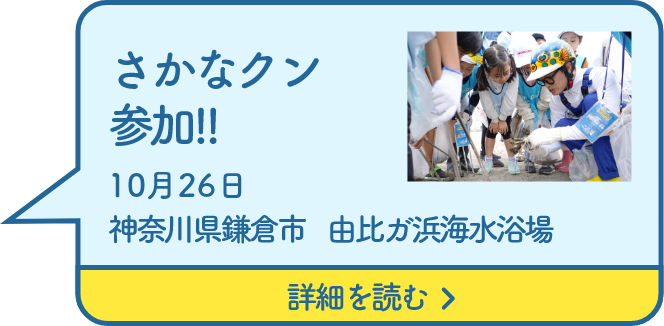 さかなクン参加!!10月26日神奈川県鎌倉市由比ガ浜海水浴場