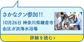 さかなクン参加!!10月26日神奈川県鎌倉市由比ガ浜海水浴場