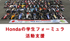 Hondaの学生フォーミュラ活動支援