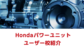 Honda パワーユニットユーザー校紹介