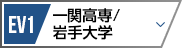 EV1 一関工業高等専門学校/岩手大学