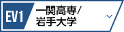 EV1 一関工業高等専門学校/岩手大学