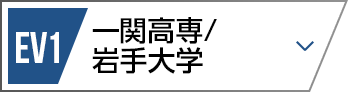 EV1 一関工業高等専門学校/岩手大学