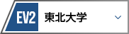 EV2 東北大学