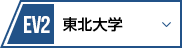 EV2 東北大学