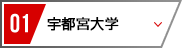01 宇都宮大学